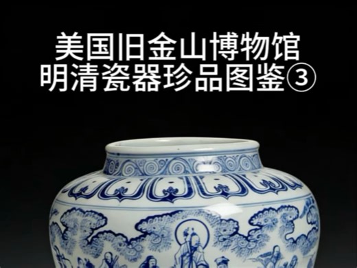 谁懂啊！旧金山的明清瓷太绝了！雕工细腻釉彩灵动，一眼沦陷东方韵味～#海外藏珍 #明清御瓷 #陶瓷艺术 #旧金山亚博