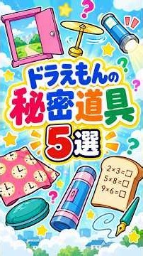 【ドラえもん】知ってる？ちょっと変わった秘密道具5選！パート2