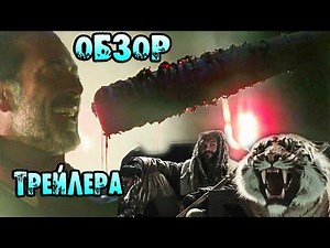 Детальный Обзор Трейлера 7 Сезона Ходячих Мертвецов / TheTalkingBro