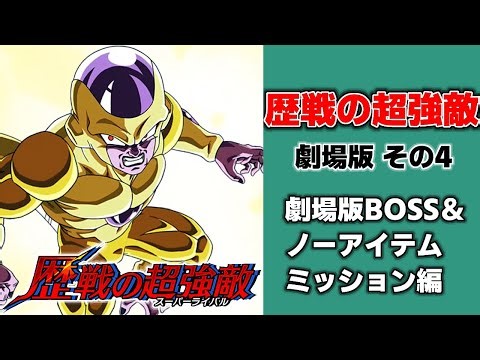 【ドッカンバトル】歴戦の超強敵 劇場版 その4 劇場版BOSS＆ノーアイテム編