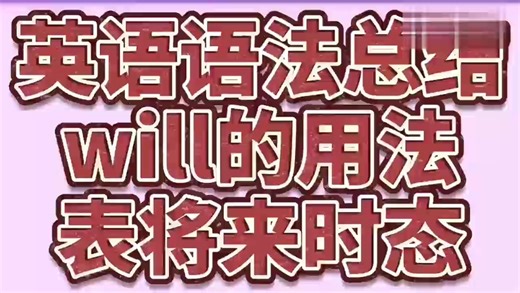 初中英语语法讲解 - will的用法表将来时态