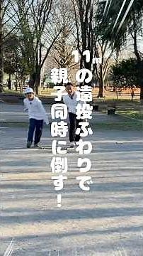 親子で同時成功！？モルック最強親子の遠投ふわりWチャレンジ！