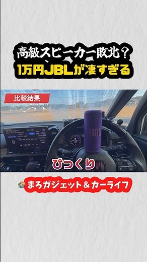 High-end speakers defeated!? JBL speakers in the 10,000 yen range are amazing! #shorts