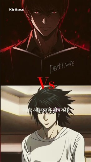 Light yagami vs L #anime