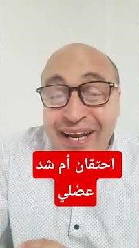 🔥 ألم الخصيتين والشرج؟ 6 علامات تفضح السبب الحقيقي احتقان أم شد عضلي!