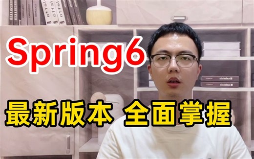 【Spring6】美团大佬一周讲完的Spring框架视频教程，2023最新版Spring6.0从入门到精通