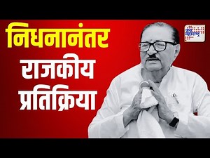 Madhukar Pichad Death | मधुकरराव पिचड यांच्या निधनानंतर राजकीय प्रतिक्रिया | Marathi News