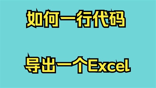 封装一个更好用的EasyExcel
