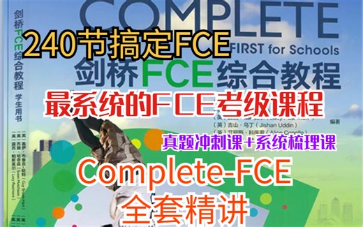 【最系统的FCE考级课程】剑桥Complete-FCE全套精讲-240节搞定FCE（真题冲刺课 系统梳理课）