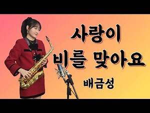 [사랑이 비를 맞아요] - 배금성 님 | 박선혜 색소폰 연주 alto saxophone cover #music #음악 #트로트 #색소폰 #사랑이비를맞아요 #배금성 #김설 #김설TV