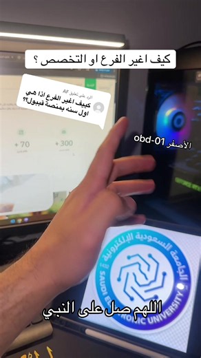 كيف أغير الفرع أو التخصص في الجامعة السعودية الإلكترونية؟