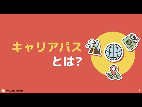 キャリアパスとは？