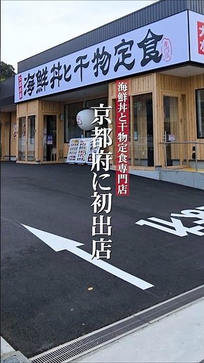 ＼京都府初出店／「海鮮丼と干物定食専門店 京都醍醐店🍚」詳細は説明欄から✅オープン記念特別メニューも登場🎉