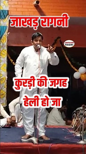 ज्ञान के मीठे बोल | सुरेश हडोली | हरियाणवी रागनी Haryanvi Barhmgyan Ki Ragni #shortvideo@JAKHARRAGNI