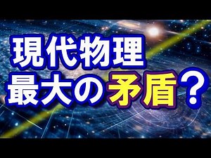 宇宙の膨張加速定数が120桁も違う！－宇宙定数問題 【ゆっくり解説】
