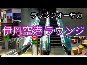 ラウンジオーサカ【伊丹空港】