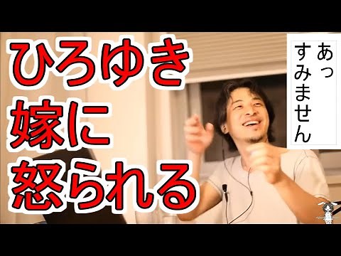 【ひろゆき】配信中に嫁に怒られるひろゆき