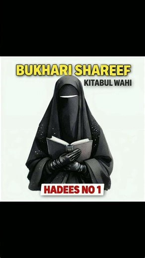 BUKHARI SHAREEF KITAABUL WAHI HADEES NO 1 #bukharisharifkihadees #bukharishareefinurdu #short