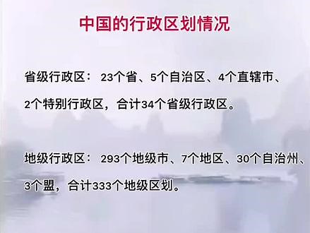 中国概况，多少个省，多少个市，多少个县区，大人小孩可能都没注意的。#涨知识 #省市 #县区 #中国 #学习