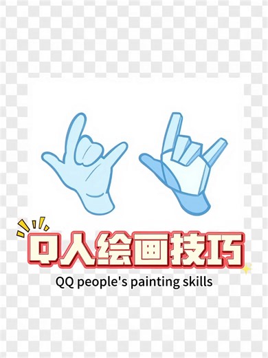 QQ人手部圆润法法#drawingtutorial #tips #improvement #procreate #tutorial #shorts #zixuebn #bodytutorial #digitaldrawing #drawingsketch #tiktok #畫畫 #画画 #drawing #qq绘画 #ipaddrawing #画世界pro #studytips