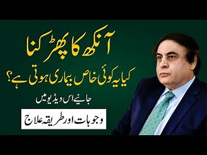 Causes and Treatment of Eye Twitching - How to Stop It Fast | Dr. Khalid Jamil Akhtar