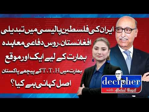 Iran’s Policy Shift, Afghanistan–Russia Deal & T.T.H in India: What’s Really Going On?| DECIPHER |