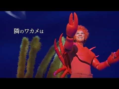 劇団四季：リトルマーメイド：ミュージックビデオ