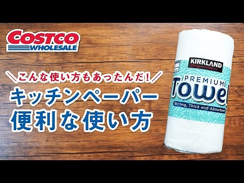 【コストコ】キッチンペーパーの便利な使い方＆活用術｜カークランドシグネチャーペーパータオル