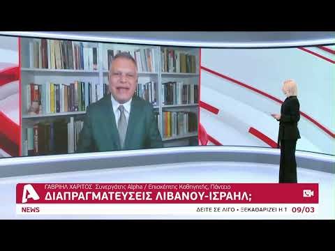 Αποκλειστικό: Επαφές Ισραήλ-Λιβάνου στην Κύπρο; | AlphaNews Live