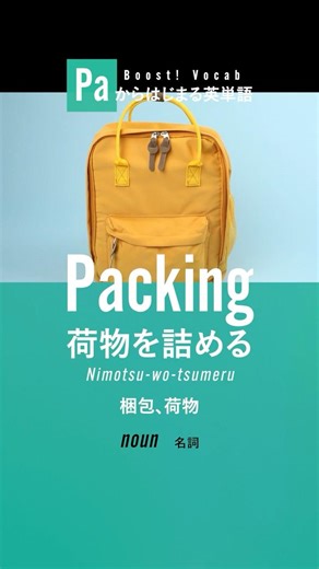 Packing（荷物を詰める）🎧PAから始まる英単語 #英語学習 #英単語 #TOEIC #英会話 #アメリカ英語