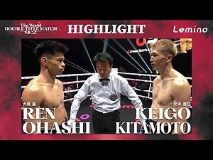 [Highlights] Ren Ohashi vs. Keigo Kitamoto | Match 2: Featherweight 8R