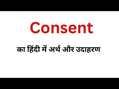Consent Meaning in Hindi | Consent का हिंदी अर्थ | English to Hindi Learning
