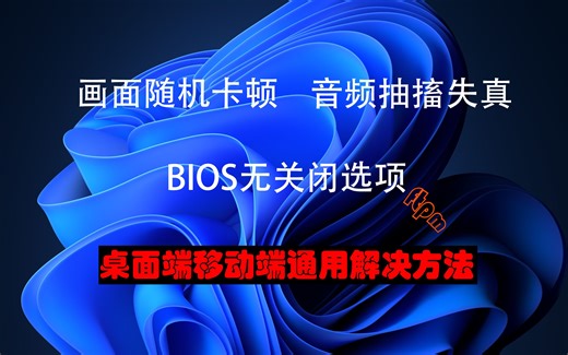 【Win10/Win11】AU笔记本随机卡顿，声音失真，BIOS内无法关闭ftpm的解决方法