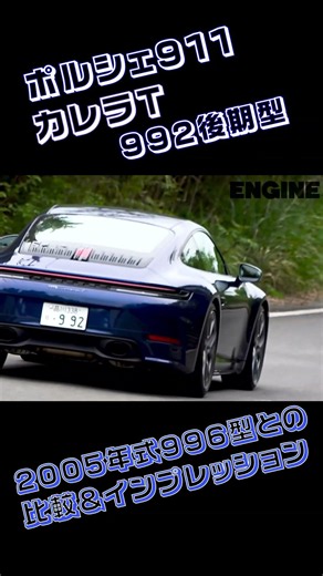 ポルシェ911 カレラT 992.2とカレラ4S 996型を乗り比べ！ #shorts #クルマ #ポルシェ