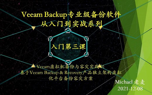 Veeam Backup专业级备份软件从入门到实战03(上)