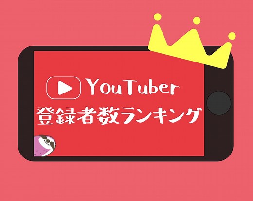【全員知ってる？】YouTuberチャンネル登録者数ランキング2023