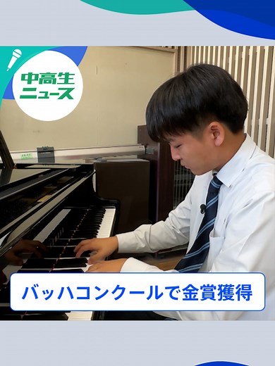 日本バッハコンクール金賞受賞者登場！広島県福山市立高校生ニュース