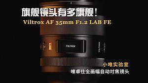 小唯实验室｜超硬核的35LAB❗️都来看看这颗旗舰镜头到底有多旗舰！！！