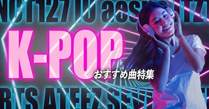 K-POP人気曲24選！男性・女性別のおすすめソングや最新の歌を紹介