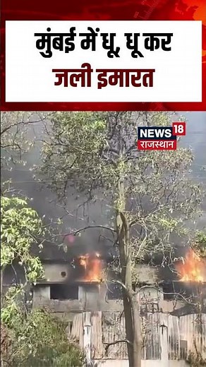 Mumbai Fire Video : मुंबई की ये इमारत धू-धू कर जल उठी! | Fire News | Breaking News | Top News | N18S