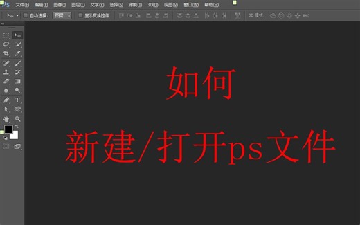 新建和打开ps文件