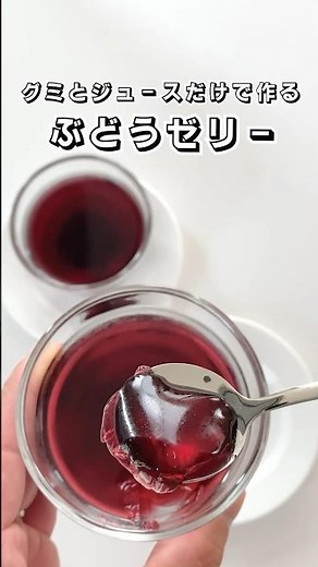 【グミとジュースだけで作る】ぶどうゼリー【超簡単】 #ぶどうゼリー #ゼリー #グミ #簡単スイーツ #スイーツ #お菓子作り #おやつ #簡単レシピ #sweets #shorts