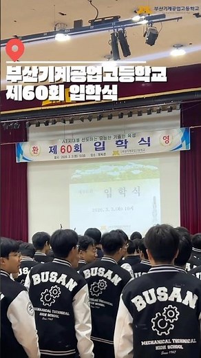 부산기계공고 제60회 입학식🌱🏫 #부산기계공업고등학교 #입학식 #부산기계공고 #마이스터고 #홍보부
