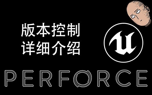 【游戏开发】UE4使用版本控制软件Perforce介绍