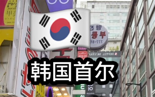 完整记录🇰🇷韩国首尔深度之旅2025.4.30-5月4日(8) #韩国旅游 #韩国旅游攻略 #首尔旅游 #韩国逛街 #韩国旅游vlog