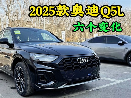 2025款奥迪Q5L的六个变化，它与宝马X3怎么选？买什么配置更划算？