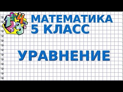 УРАВНЕНИЯ. Видеоурок | МАТЕМАТИКА 5 класс