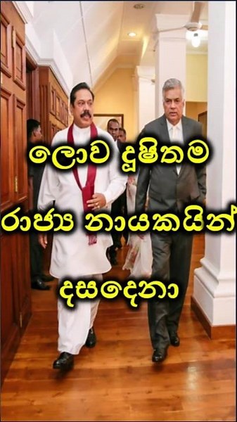 ලොව එතෙක් මෙතෙක් බිහිවූ දූෂිතම රාජ්‍ය නායකයින් 10 😰😱🙏 #shorts