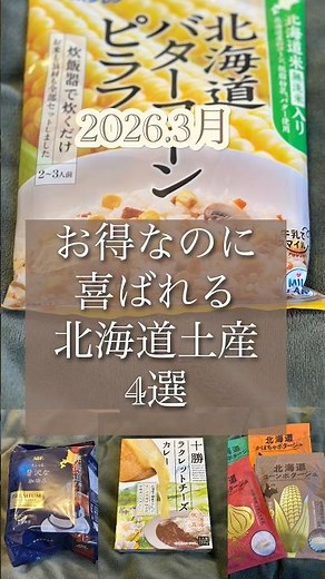 お得なのに喜ばれる北海道土産4選#北海道土産#札幌土産#北海道 #札幌 #旅行 #sapporo