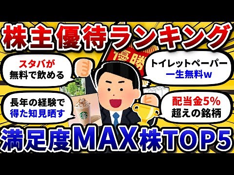 100以上の優待株を保有してるワイが、ガチでおすすめ株主優待をランキングで発表するスレ。【2chお金や投資スレ】